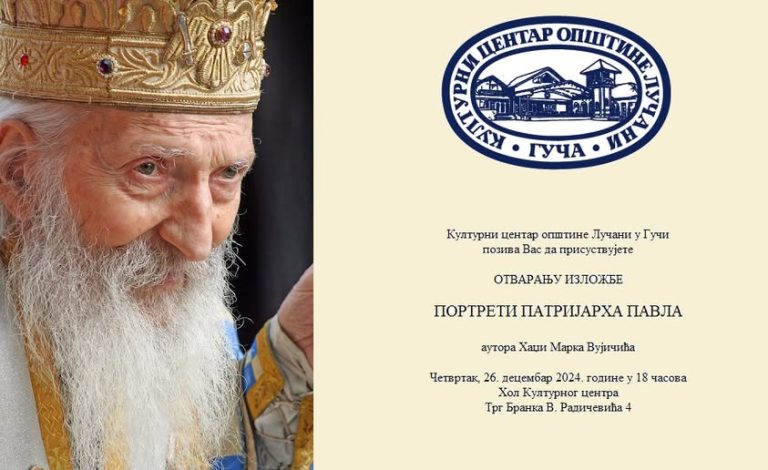 Otvaranje izložbe „Portreti Patrijarha Pavla“ Hadži Marka Vujičićau Kulturnom centru Guča Otvaranje izložbe „Portreti Patrijarha Pavla“ Hadži Marka Vujičićau Kulturnom centru Guča - Lokal Info