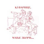 Kuvarice manjie zbori