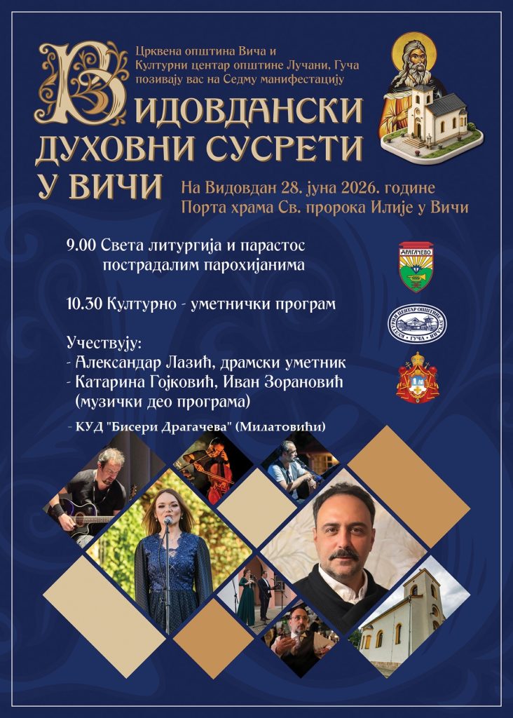 Видовдан 2026